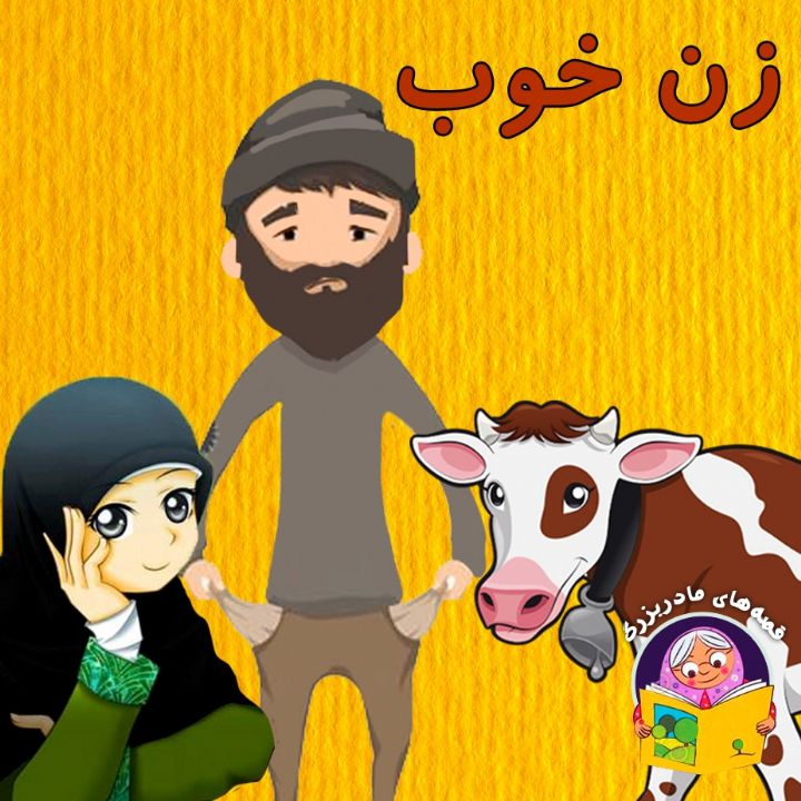 جلد کتاب صوتی زن خوب