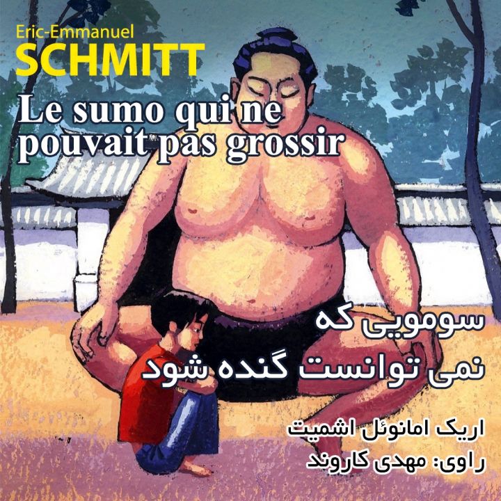 جلد کتاب صوتی سومویی که نمی توانست گنده شود