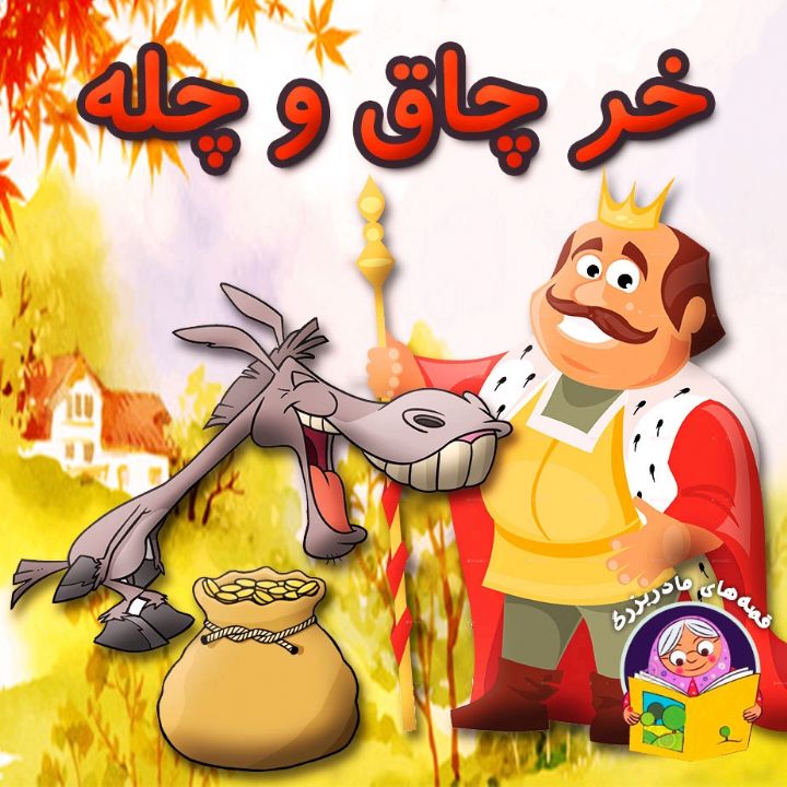 جلد کتاب صوتی خر چاق و چله