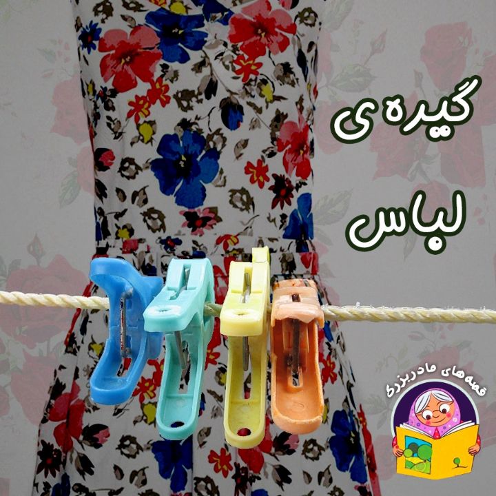 جلد کتاب صوتی گیره ی لباس