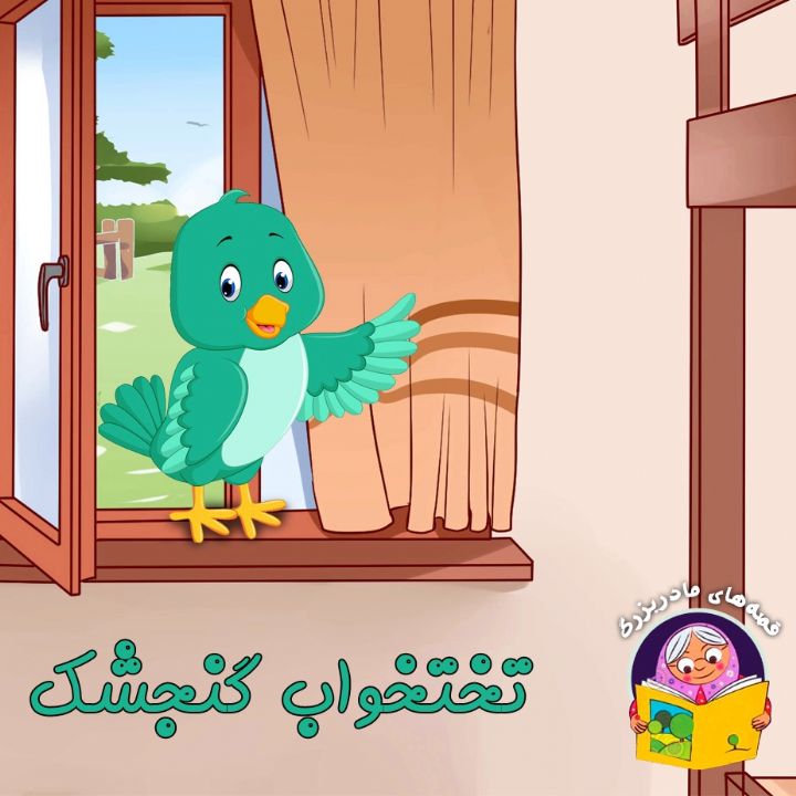 جلد کتاب صوتی تختخواب گنجشک