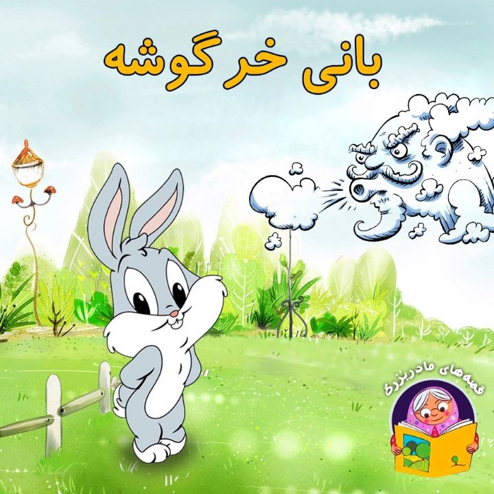جلد کتاب صوتی بانی خرگوشه