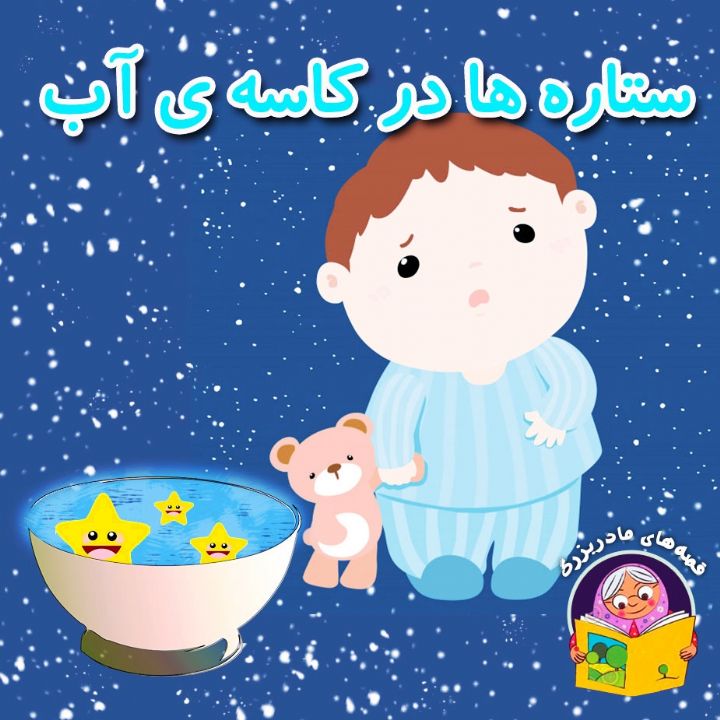 جلد کتاب صوتی ستاره ها در کاسه ی آب