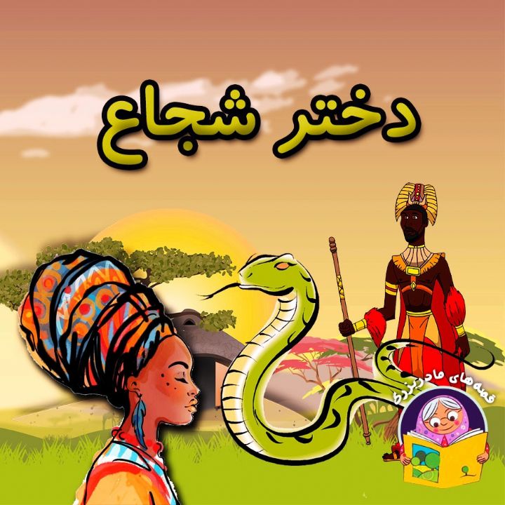 جلد کتاب صوتی دختر شجاع