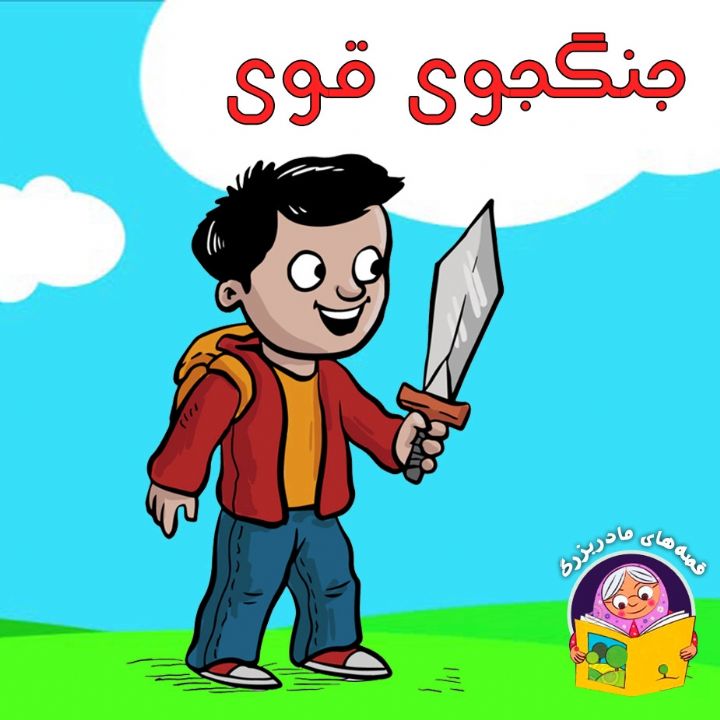 جلد کتاب صوتی جنگجوی قوی