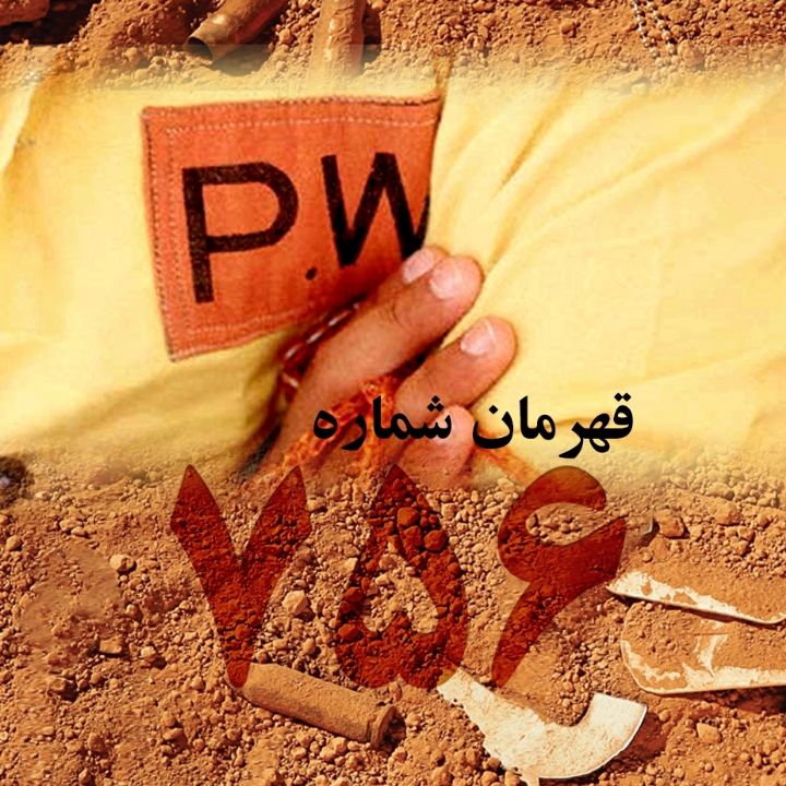 جلد کتاب صوتی قهرمان شماره 756