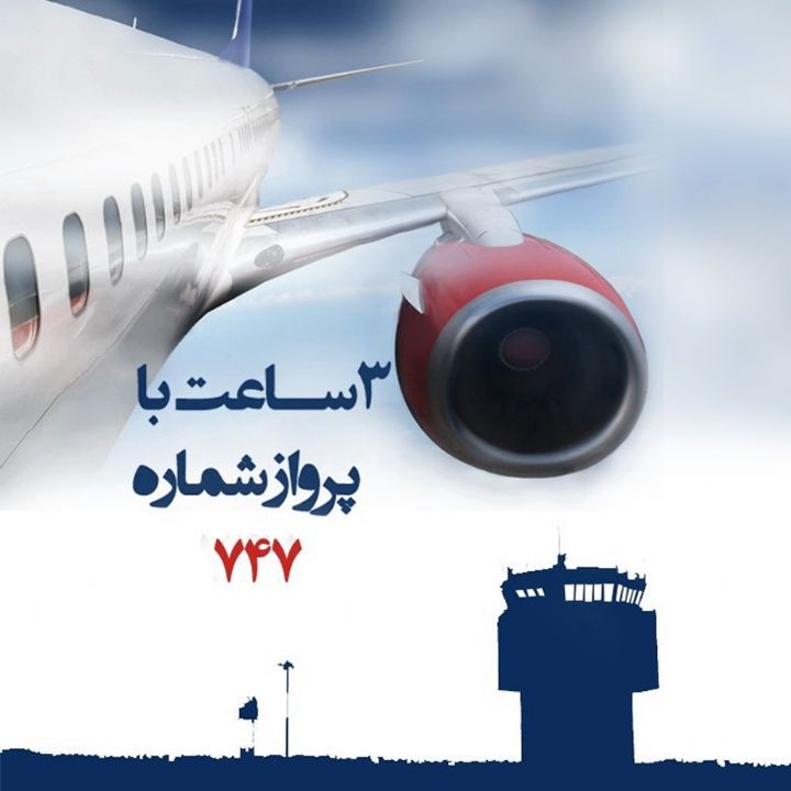 جلد کتاب صوتی سه ساعت با پرواز 747