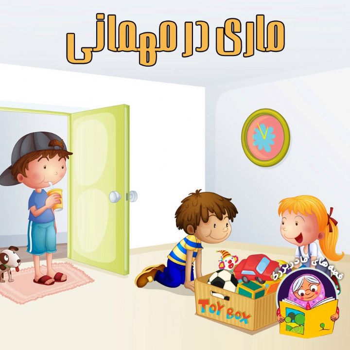 جلد کتاب صوتی ماری در مهمانی