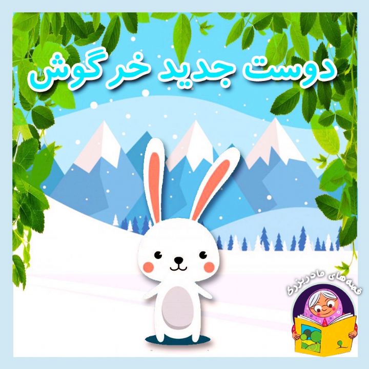جلد کتاب صوتی دوست جدید خرگوش