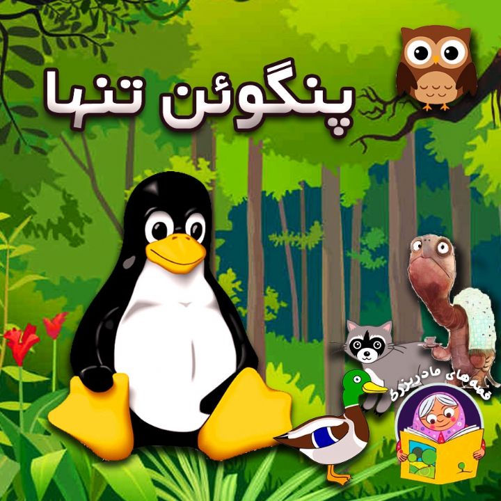 جلد کتاب صوتی پنگوئن تنها