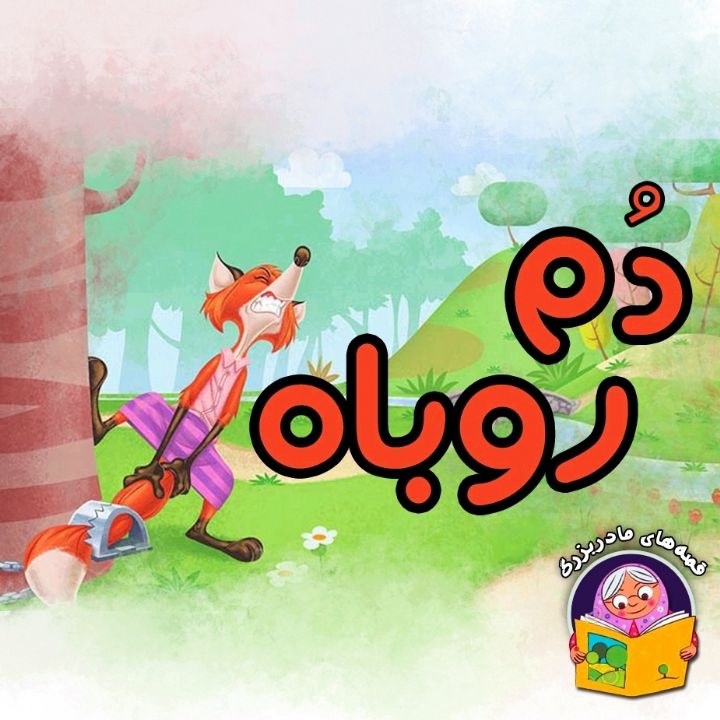 جلد کتاب صوتی دم روباه