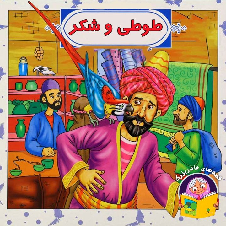 جلد کتاب صوتی طوطی و شکر (مریم نشیبا)