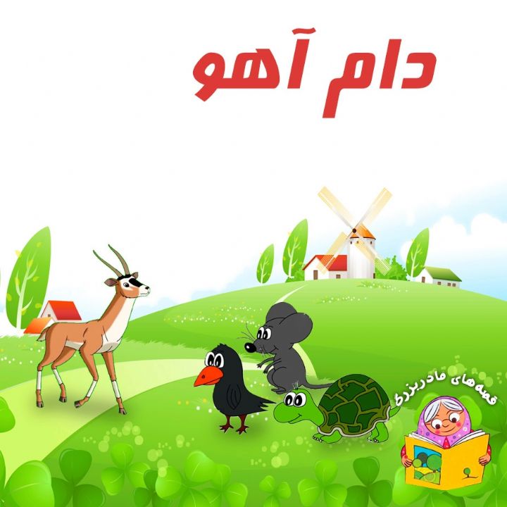 جلد کتاب صوتی دام آهو (شعرو ترانه)