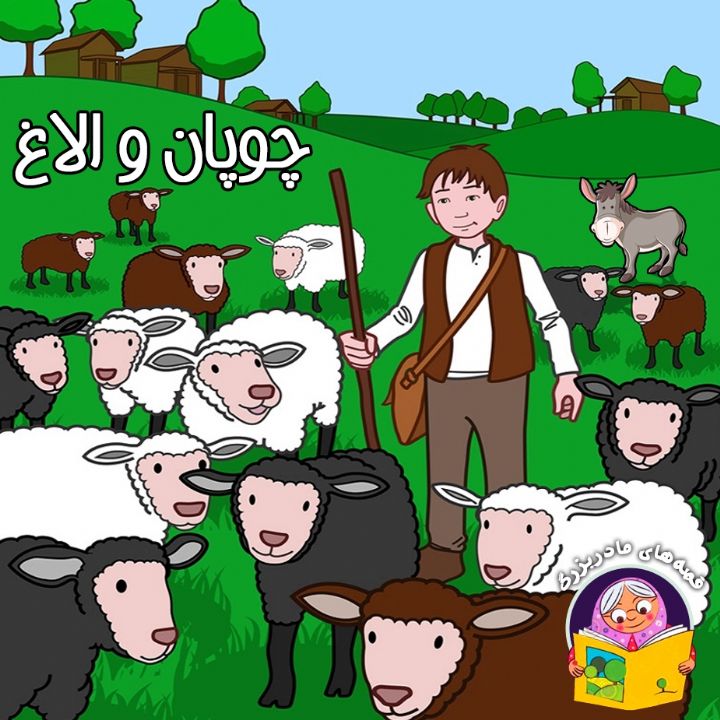 جلد کتاب صوتی چوپان و الاغ