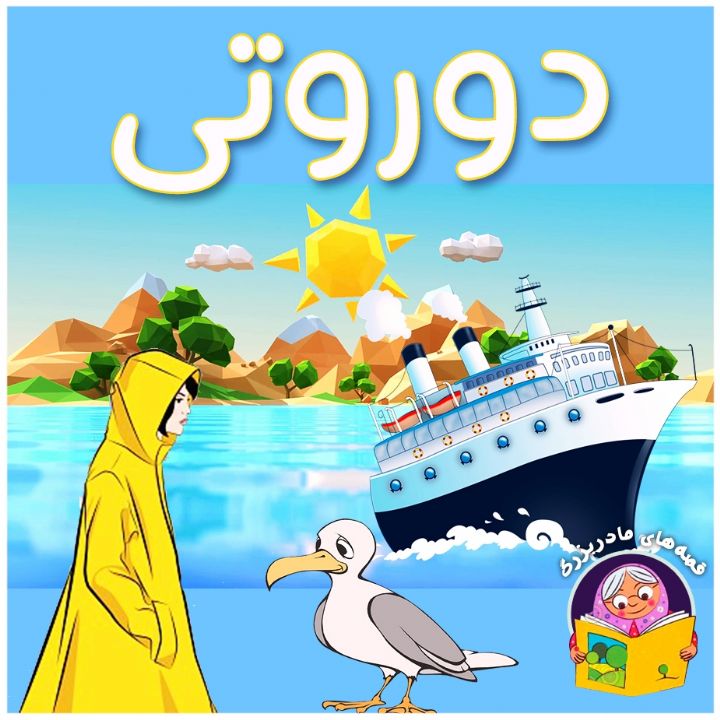 جلد کتاب صوتی دوروتی
