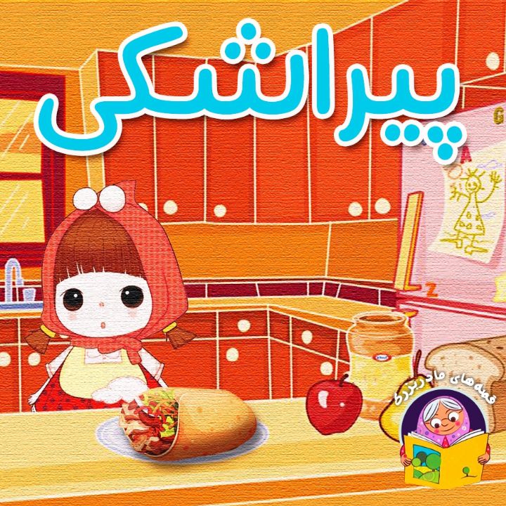 جلد کتاب صوتی پیراشکی