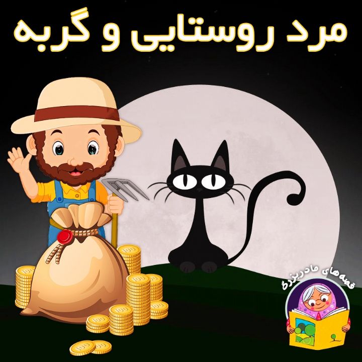 جلد کتاب صوتی مرد روستایی و گربه