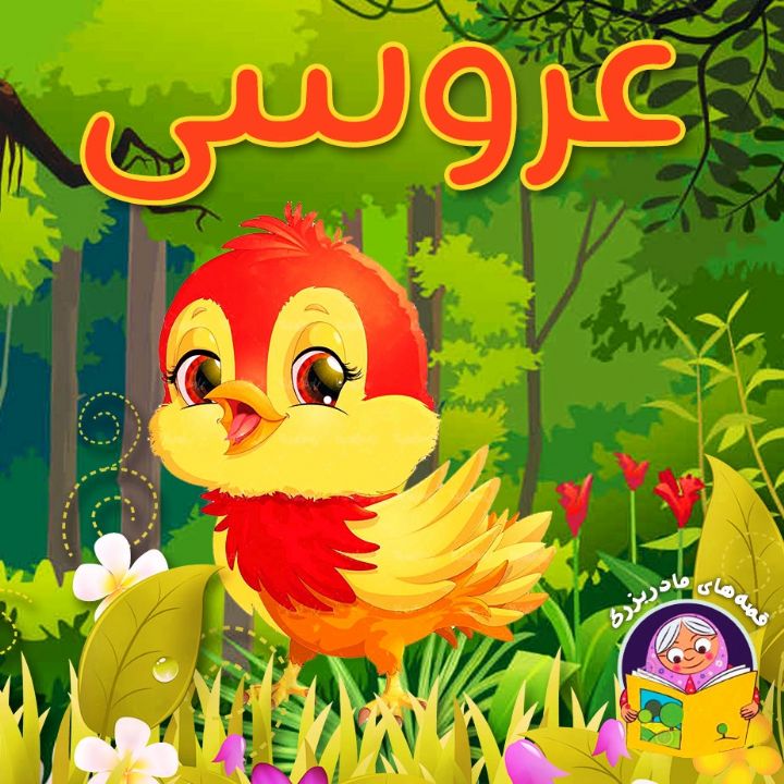 جلد کتاب صوتی عروسی (همراه شعر و ترانه)