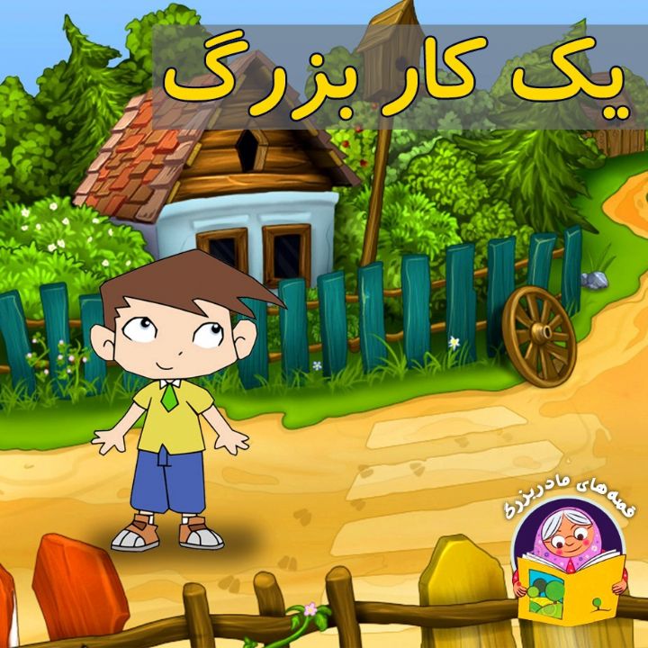 جلد کتاب صوتی یک کار بزرگ