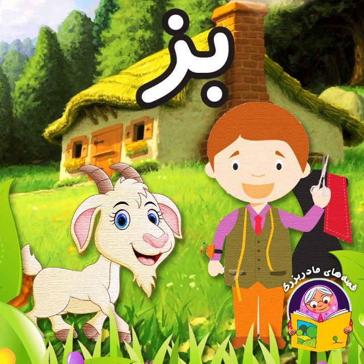 جلد کتاب صوتی بز (همراه شعرو ترانه)