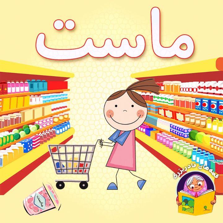 جلد کتاب صوتی ماست