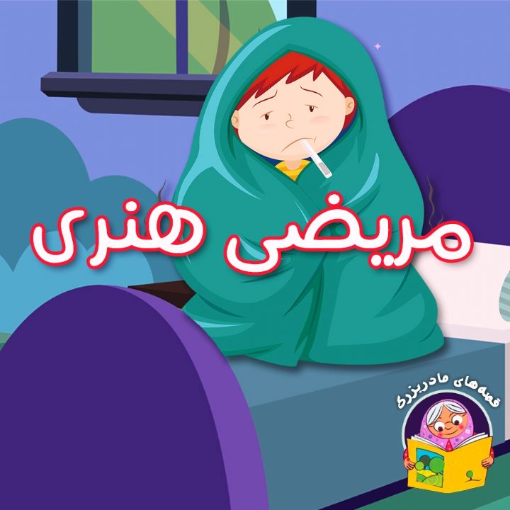 جلد کتاب صوتی مریضی هنری