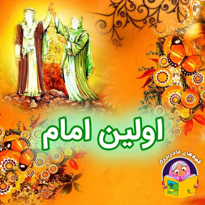 جلد کتاب صوتی اولین امام
