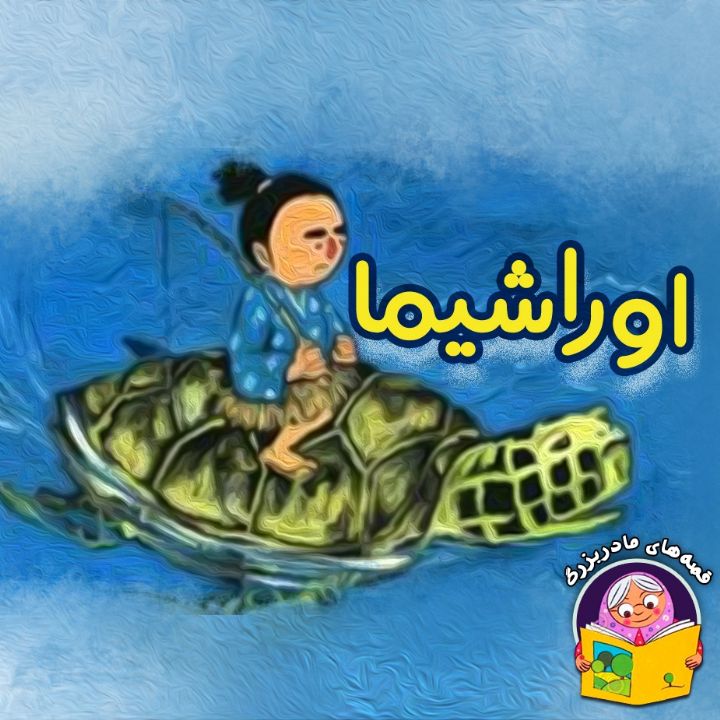 جلد کتاب صوتی اوراشیما