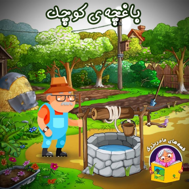 جلد کتاب صوتی باغچه ی کوچک