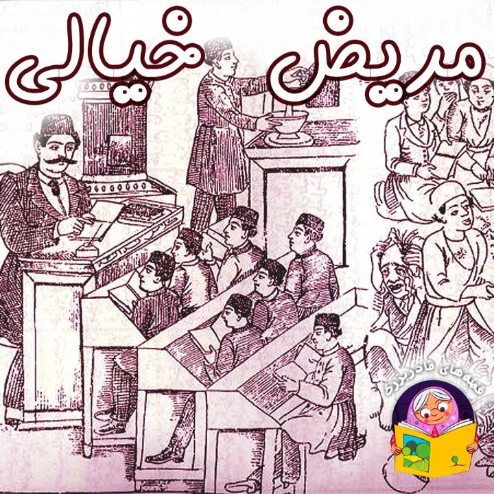 جلد کتاب صوتی مریض خیالی