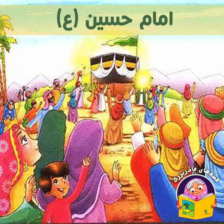 جلد کتاب صوتی امام حسین (ع) (مریم نشیبا)
