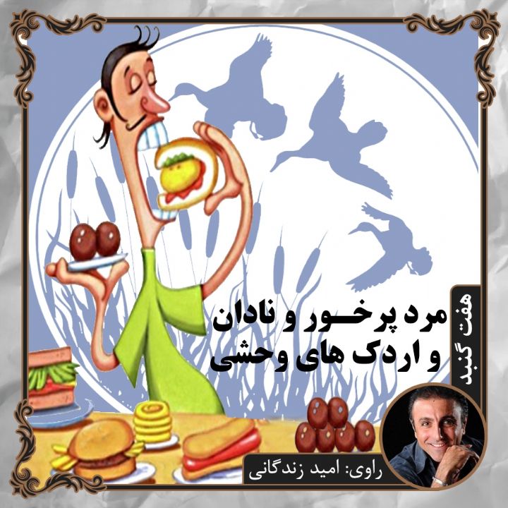 جلد کتاب صوتی مرد پرخور و نادان و اردک‌ های وحشی