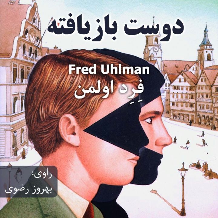 جلد کتاب صوتی دوست بازیافته