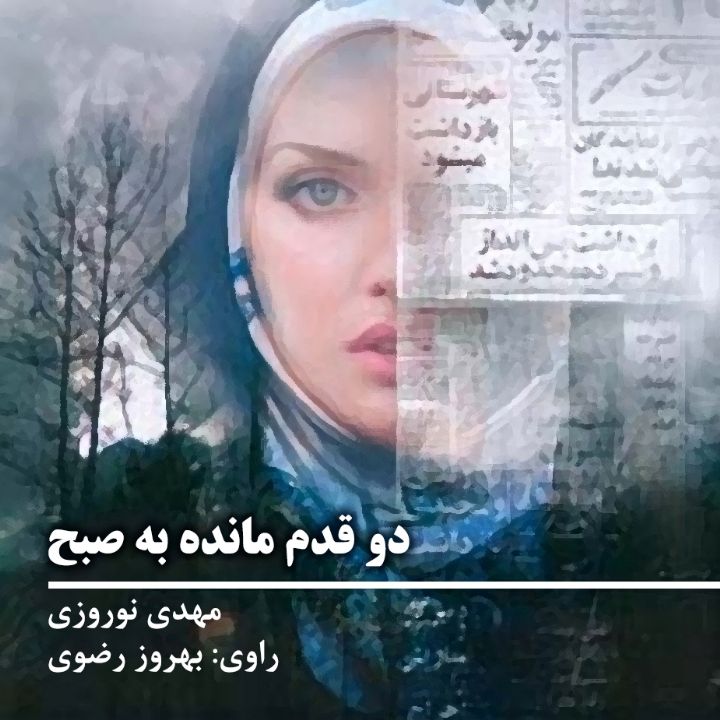 جلد کتاب صوتی دو قدم مانده به صبح