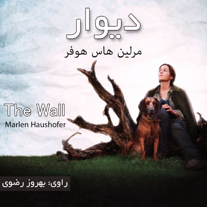 جلد کتاب صوتی دیوار (Marlen Haushofer)