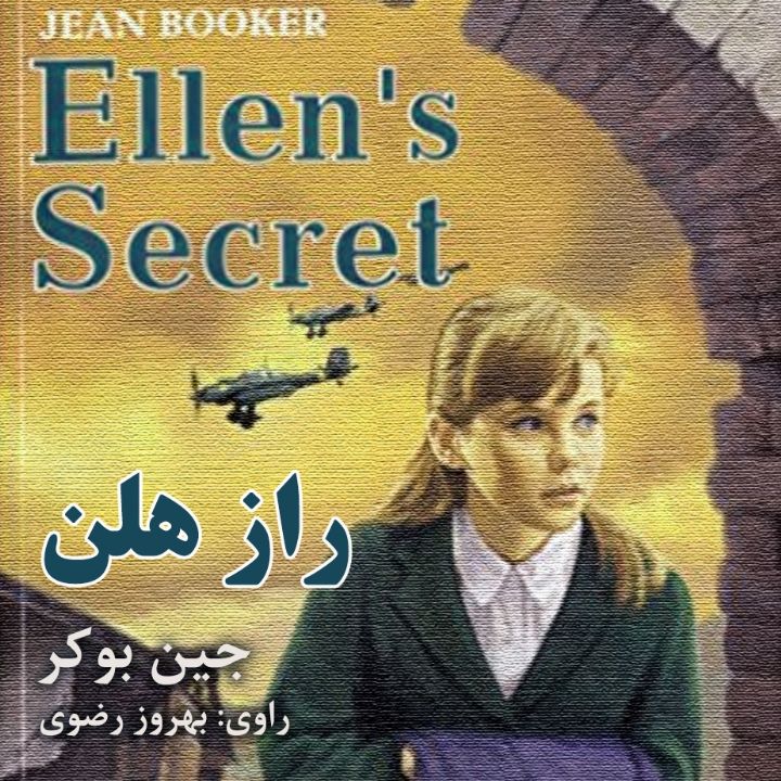 جلد کتاب صوتی راز هلن