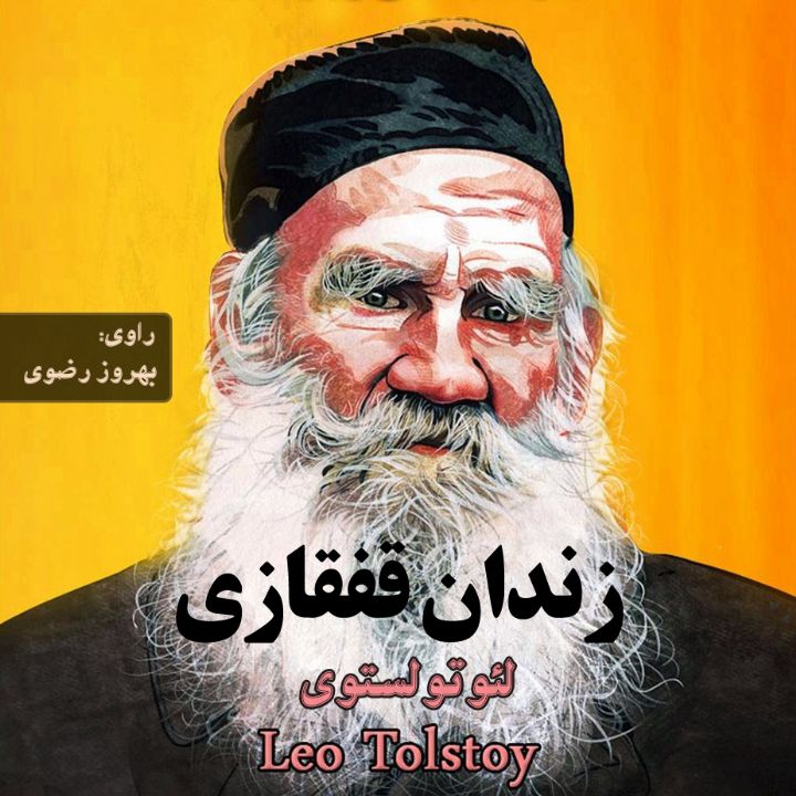 جلد کتاب صوتی زندان قفقازی