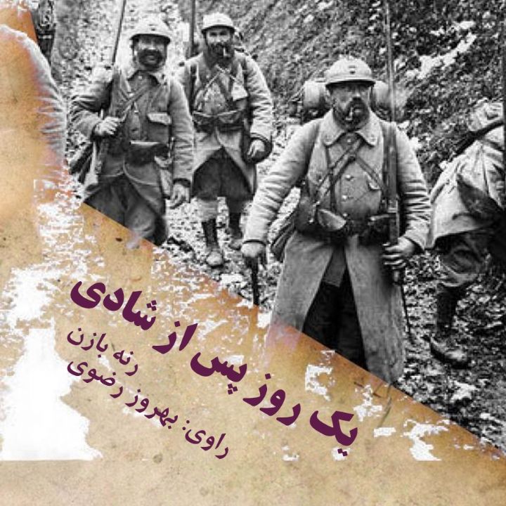 جلد کتاب صوتی یک روز پس از شادی