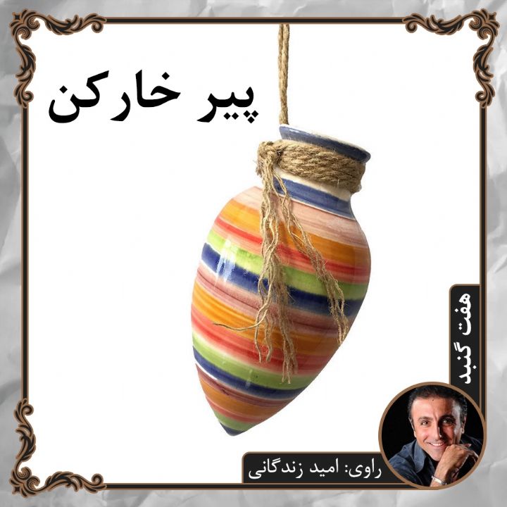 جلد کتاب صوتی پیر خارکن