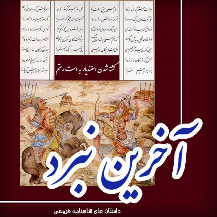 جلد کتاب صوتی آخرین نبرد (حکیم ابوالقاسم فردوسی)