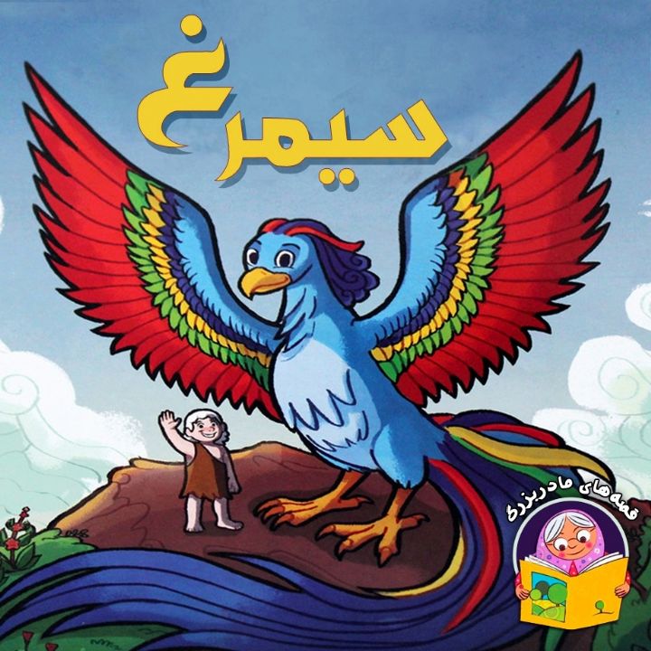 جلد کتاب صوتی سیمرغ