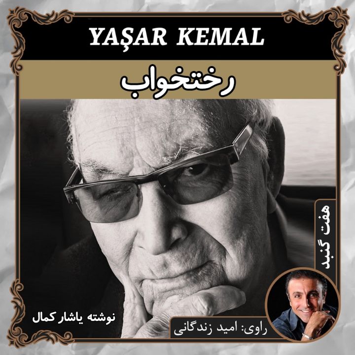 جلد کتاب صوتی رختخواب