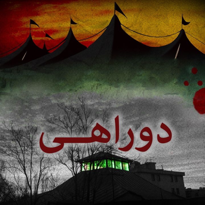 جلد کتاب صوتی دو راهی