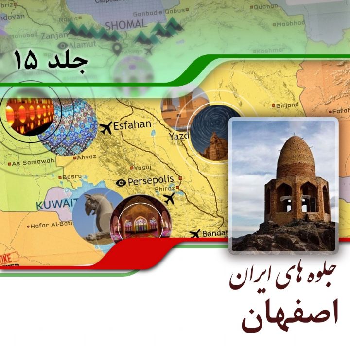 جلد کتاب صوتی استان اصفهان