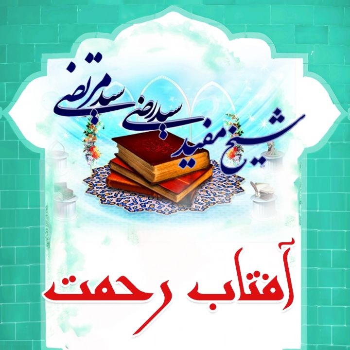 جلد کتاب صوتی آفتاب رحمت