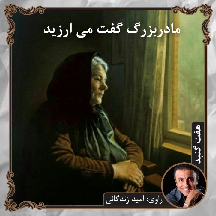 جلد کتاب صوتی مادربزرگ گفت می ارزید