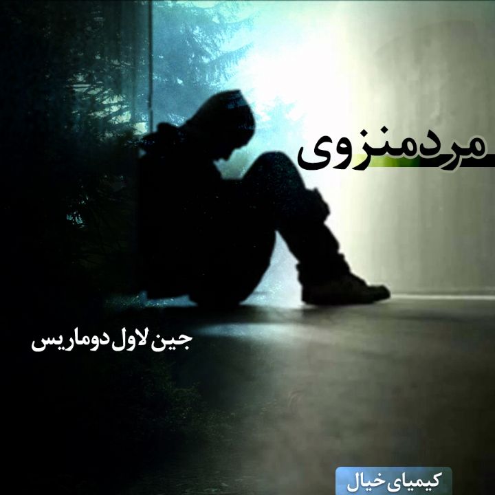 جلد کتاب صوتی مرد منزوی