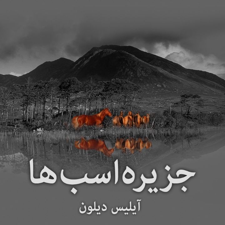 جلد کتاب صوتی جزیره ی اسب ها
