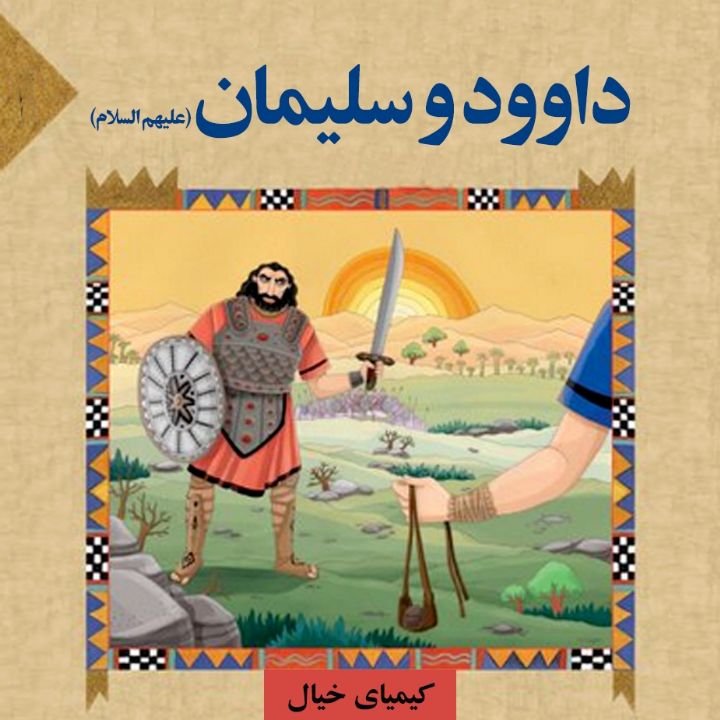 جلد کتاب صوتی داوود و سلیمان (علیهم السلام)