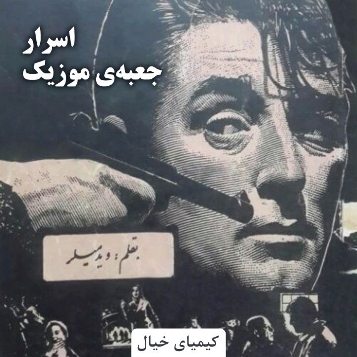 جلد کتاب صوتی اسرار جعبه‌ی موزیک